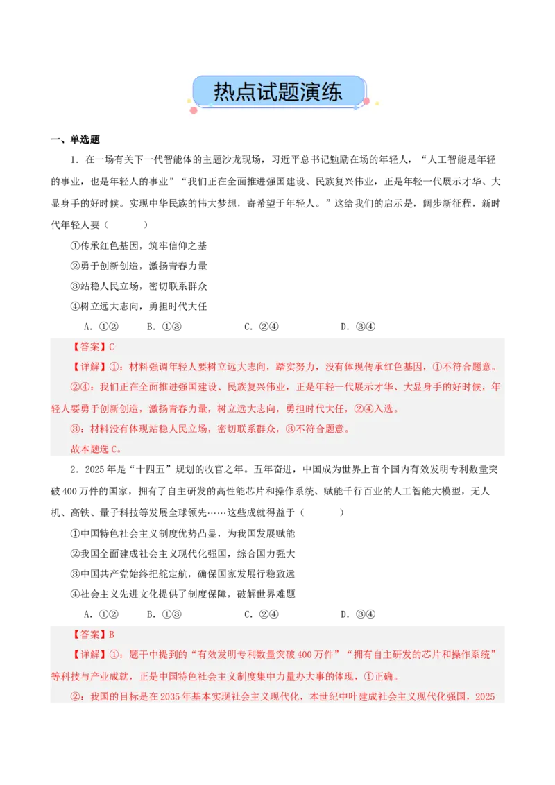 《热点十一人工智能全球竞争加剧科技自立自强护航国家发展讲义（教师版）_zheng治_2026年-政治高考专项复习_2026年高考政治必备知识与时政热点对接（统编版）-G193_资料_2026版_讲义》第6页预览