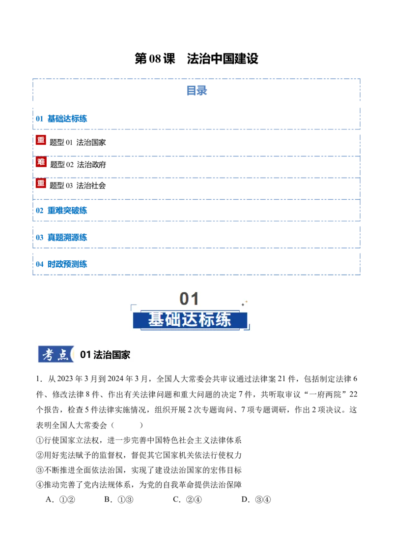 《第08课法治中国建设（学生版）_zheng治_2026年_2026年高考政治一轮课件+讲义+练习（四川专用）-G335》第1页预览
