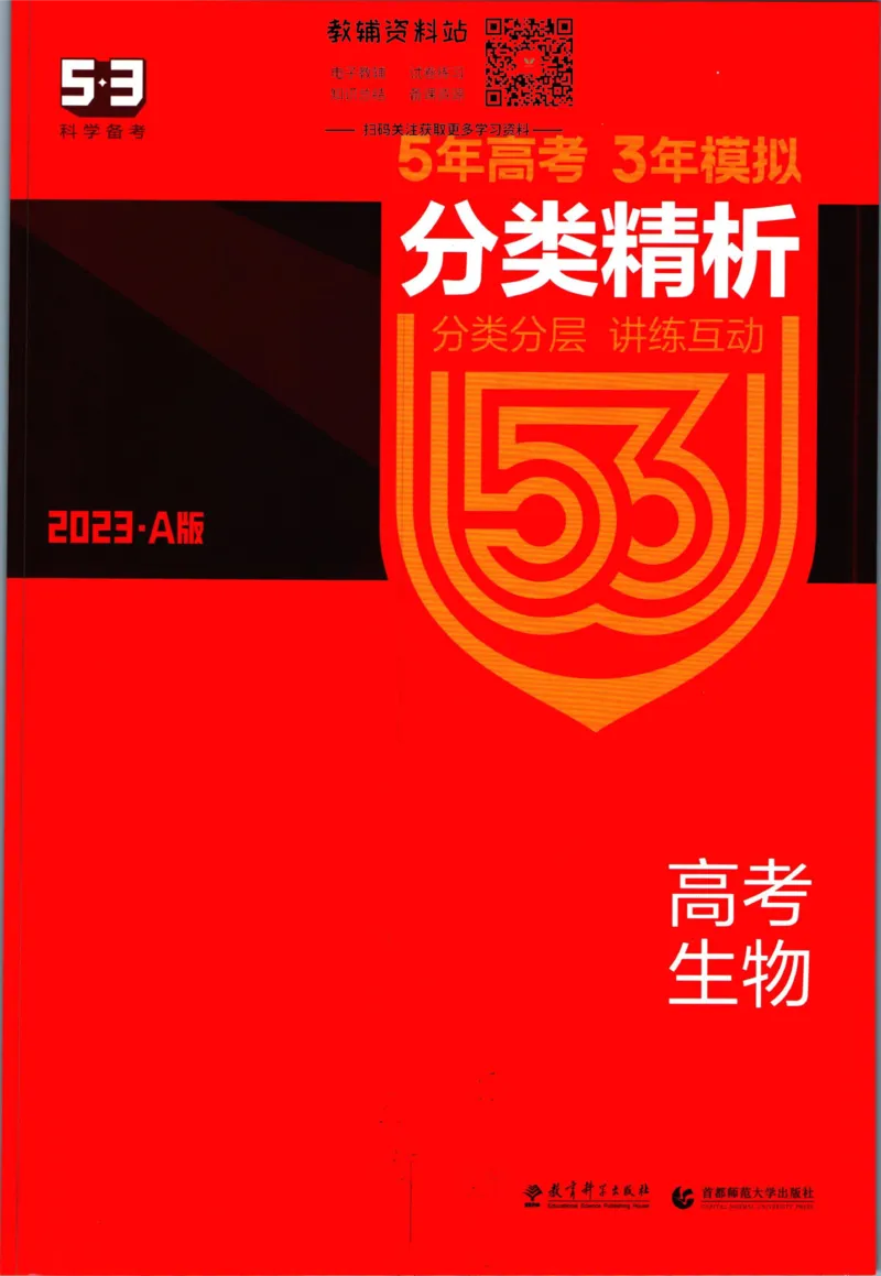 《53高考总复习A版生物课标版分类精析_2023A版学生用书》第1页预览