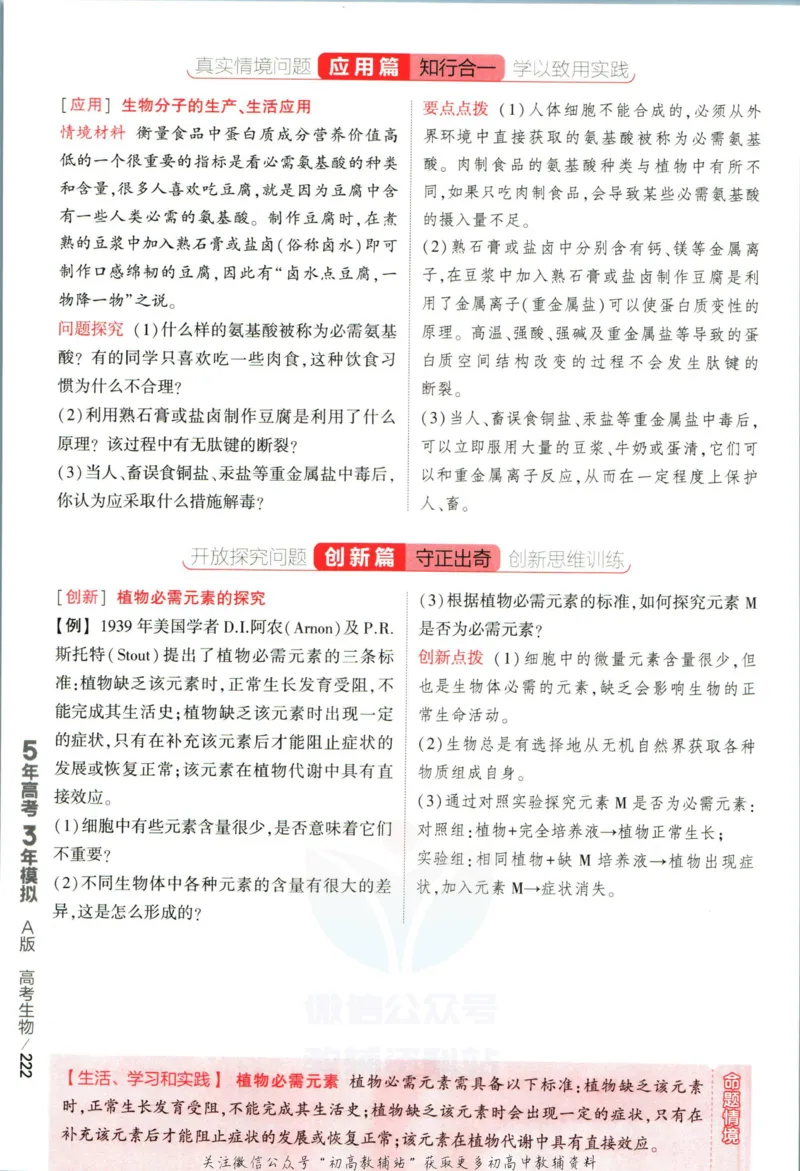 《53高考总复习A版生物课标版分类精析_2023A版学生用书》第10页预览