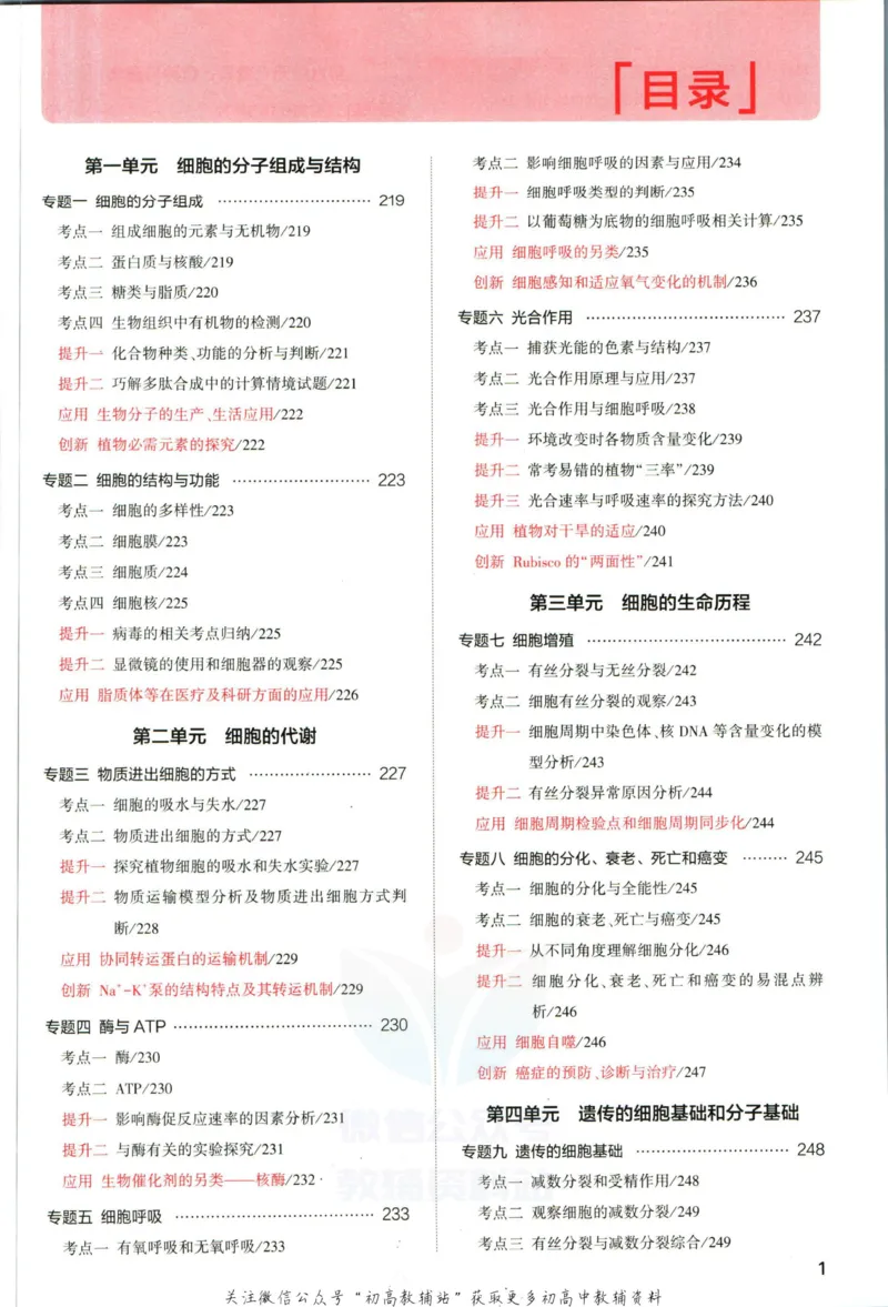 《53高考总复习A版生物课标版分类精析_2023A版学生用书》第3页预览