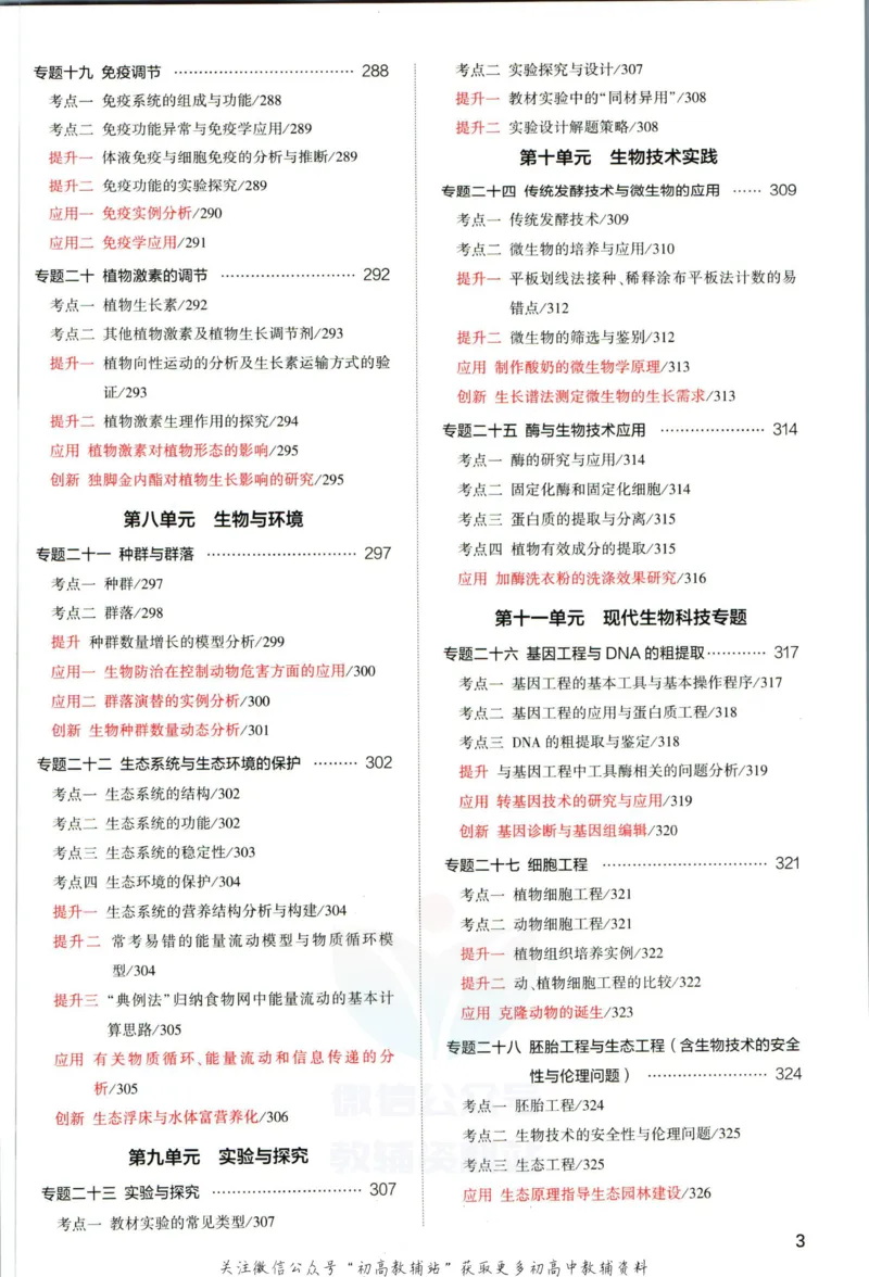 《53高考总复习A版生物课标版分类精析_2023A版学生用书》第5页预览