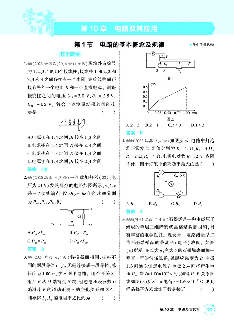 《1_精练册第10章电路及其应用_2026版教学资源包_202653高考总复习A版_广东版_2026版.广东版.选考总复习.物理.5·3A版_二、教师用书PDF_第10章电路及其应用_1_PDF教参电子书》第1页预览