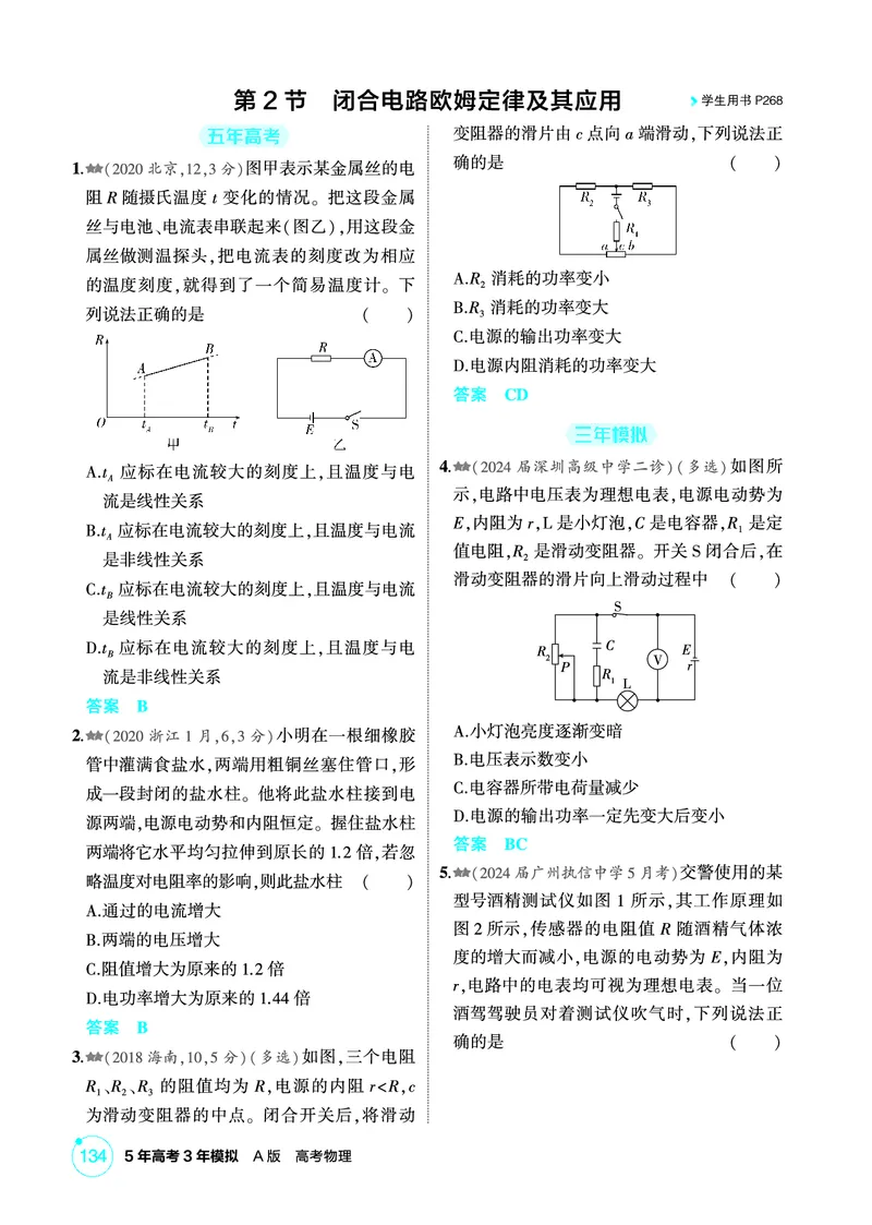 《1_精练册第10章电路及其应用_2026版教学资源包_202653高考总复习A版_广东版_2026版.广东版.选考总复习.物理.5·3A版_二、教师用书PDF_第10章电路及其应用_1_PDF教参电子书》第4页预览
