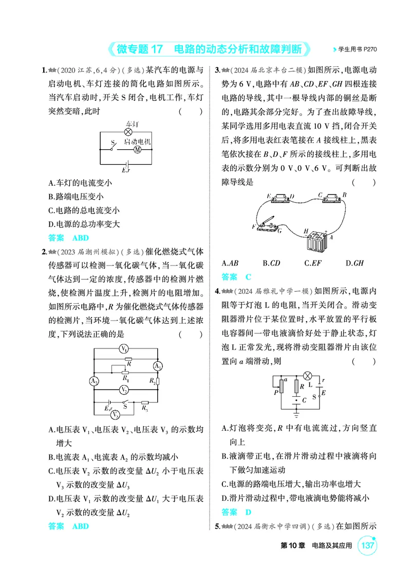 《1_精练册第10章电路及其应用_2026版教学资源包_202653高考总复习A版_广东版_2026版.广东版.选考总复习.物理.5·3A版_二、教师用书PDF_第10章电路及其应用_1_PDF教参电子书》第7页预览