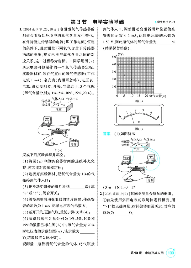 《1_精练册第10章电路及其应用_2026版教学资源包_202653高考总复习A版_广东版_2026版.广东版.选考总复习.物理.5·3A版_二、教师用书PDF_第10章电路及其应用_1_PDF教参电子书》第9页预览