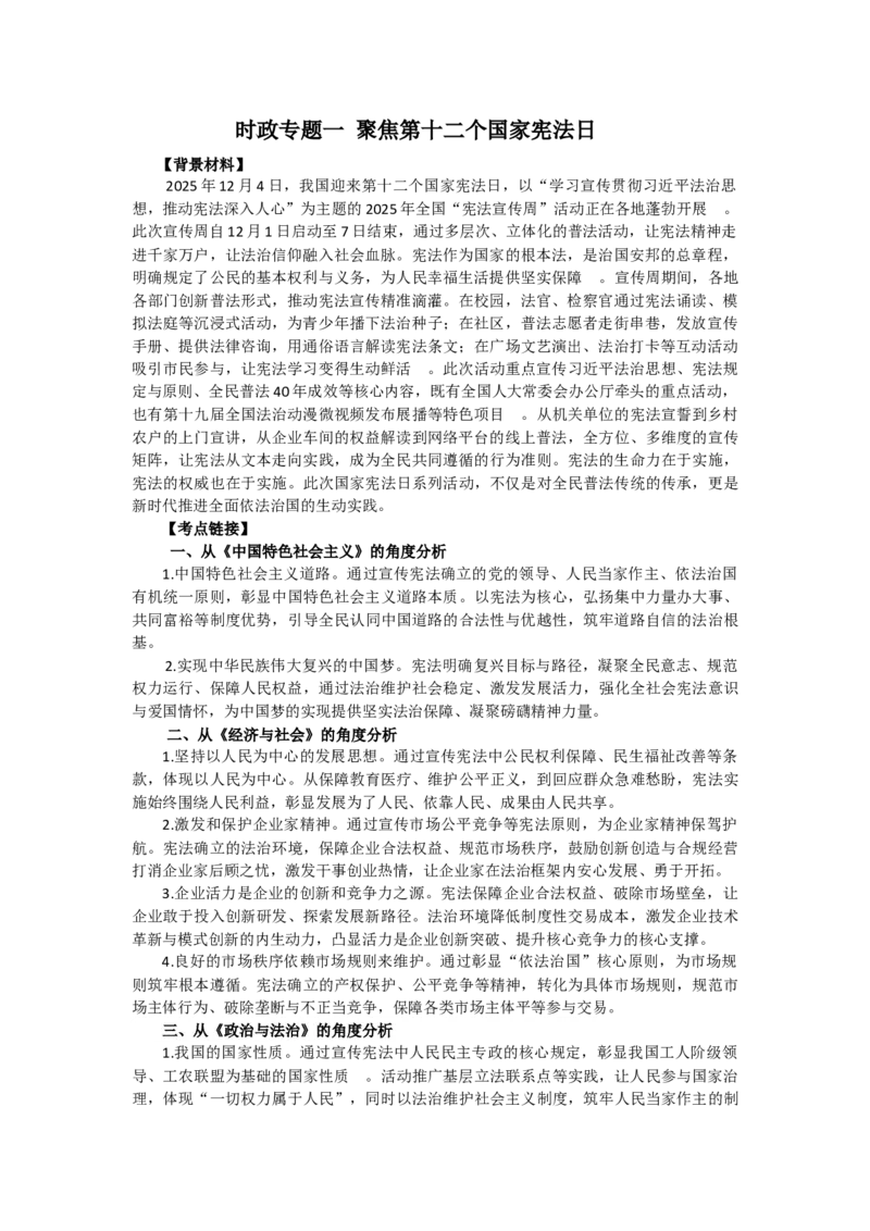 《时政专题一聚焦第十二个国家宪法日_zheng治_2027年高考政治专项复习_62027年高考政治之热点聚焦讲解》第1页预览