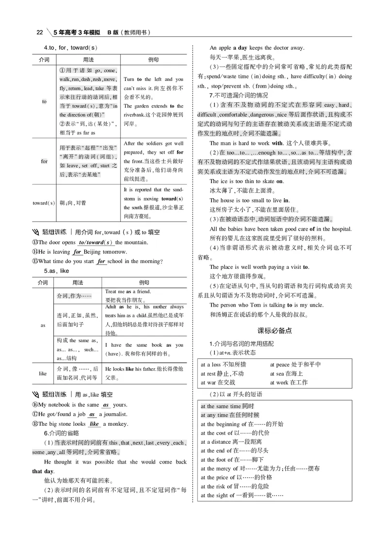 《专题二介词和动词短语_2022版教学资源包_五年高考三年模拟_2022版课标版高考总复习英语5·3B版_专题二介词和动词短语_专题二介词和动词短语（专题电子书）_专题电子书》第7页预览