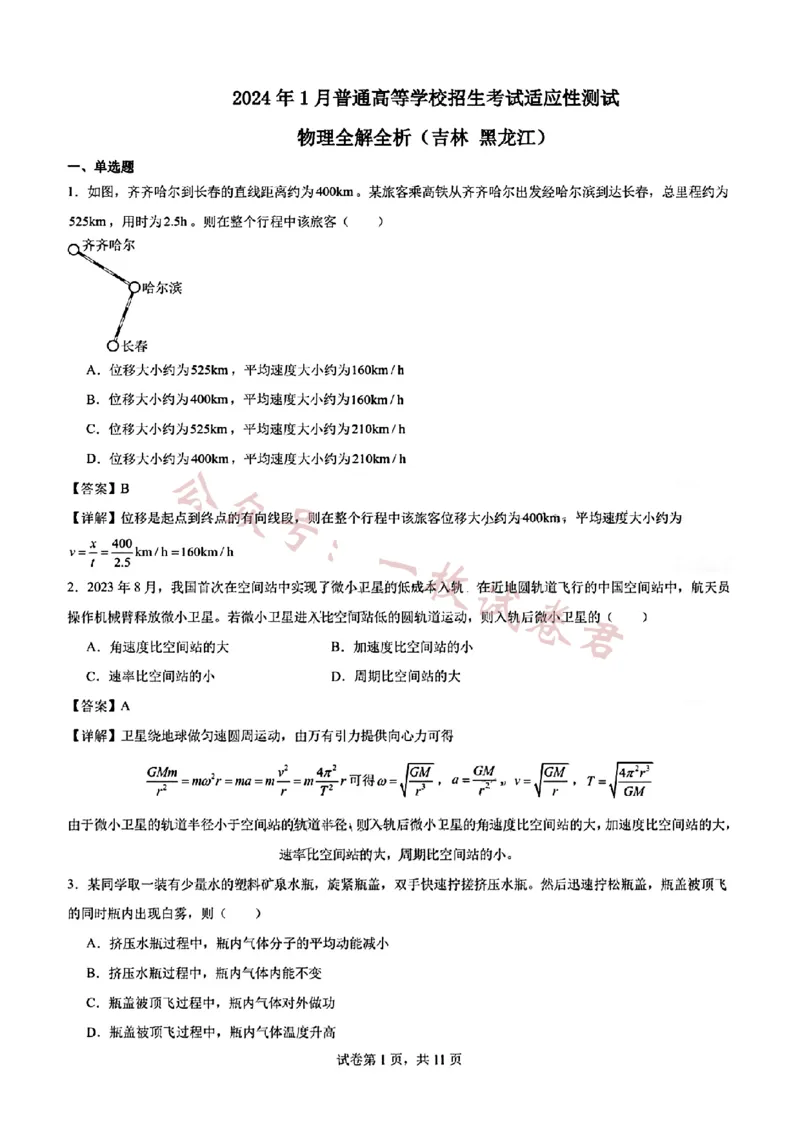 《(吉林黑龙江)九省联考-物理解析版_初高中资料库_高中资料库（转存避免链接过期失效）_高中物理》第1页预览