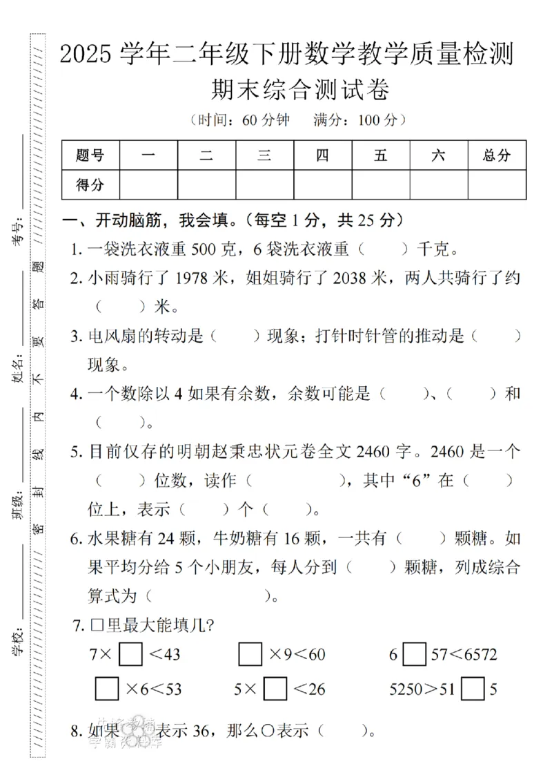 《二年级（下）数学期末综合测试卷-一袋洗衣粉_2年级下册同步教辅_2下-数学_二下数学-单元+期中+期末试卷_二下数学人教版试卷_二下数学《人教版》期末试卷》第1页预览