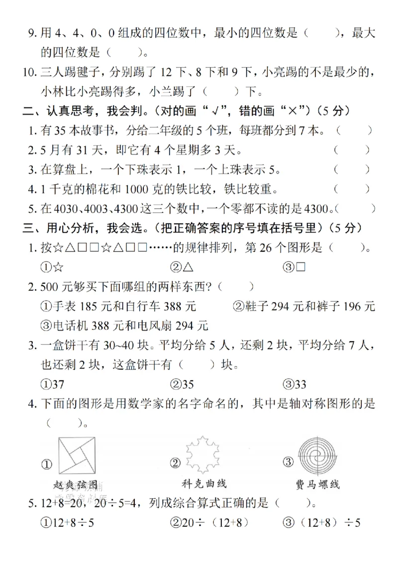 《二年级（下）数学期末综合测试卷-一袋洗衣粉_2年级下册同步教辅_2下-数学_二下数学-单元+期中+期末试卷_二下数学人教版试卷_二下数学《人教版》期末试卷》第2页预览