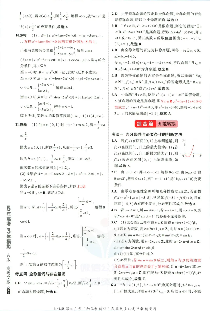 《53高考总复习A版文数课标版答案_2023A版学生用书》第10页预览