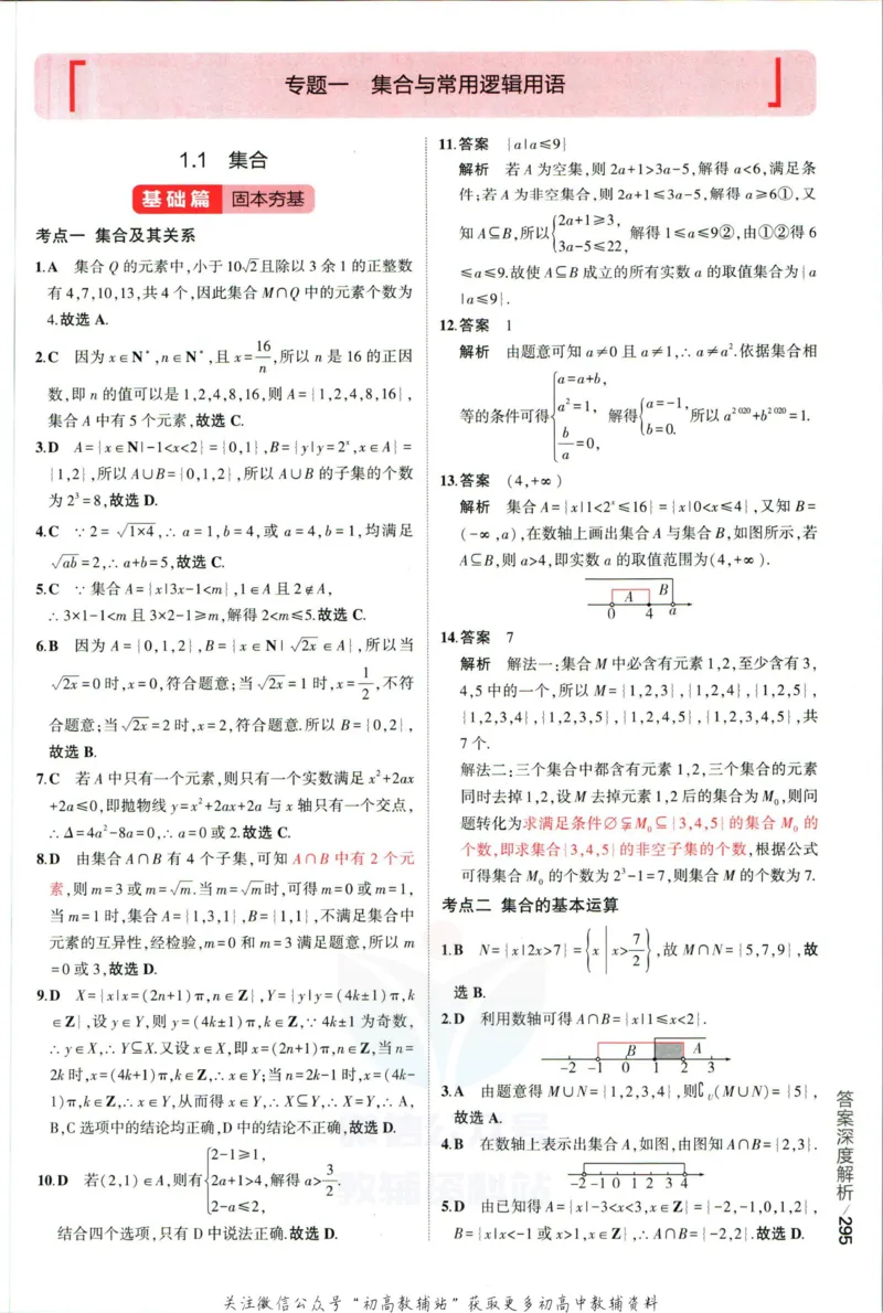 《53高考总复习A版文数课标版答案_2023A版学生用书》第5页预览