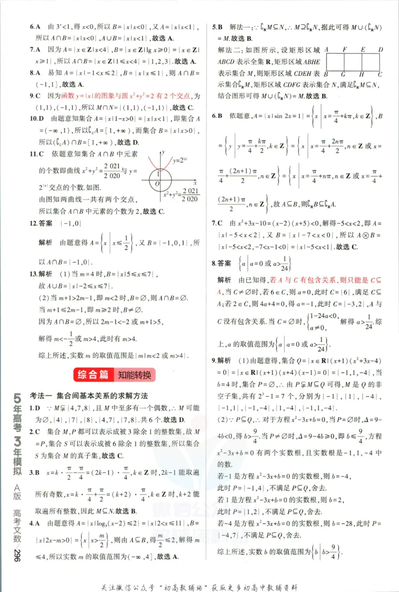 《53高考总复习A版文数课标版答案_2023A版学生用书》第6页预览