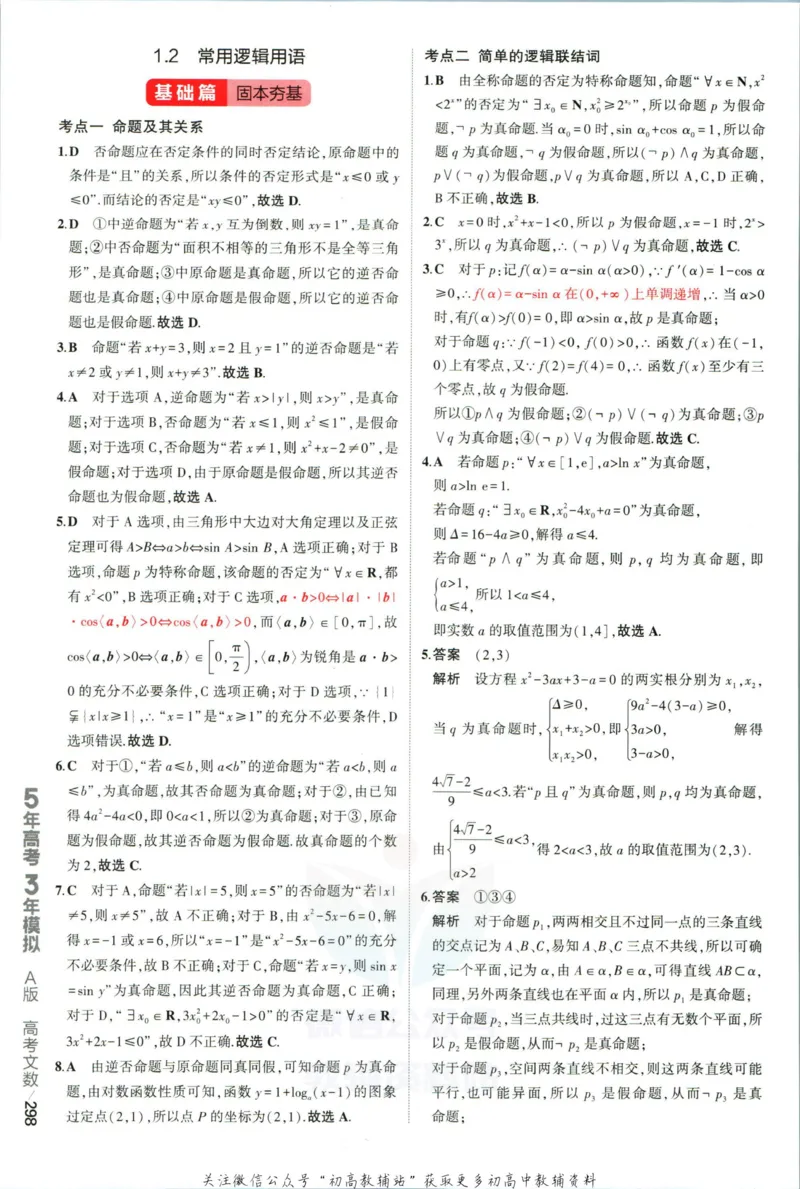 《53高考总复习A版文数课标版答案_2023A版学生用书》第8页预览