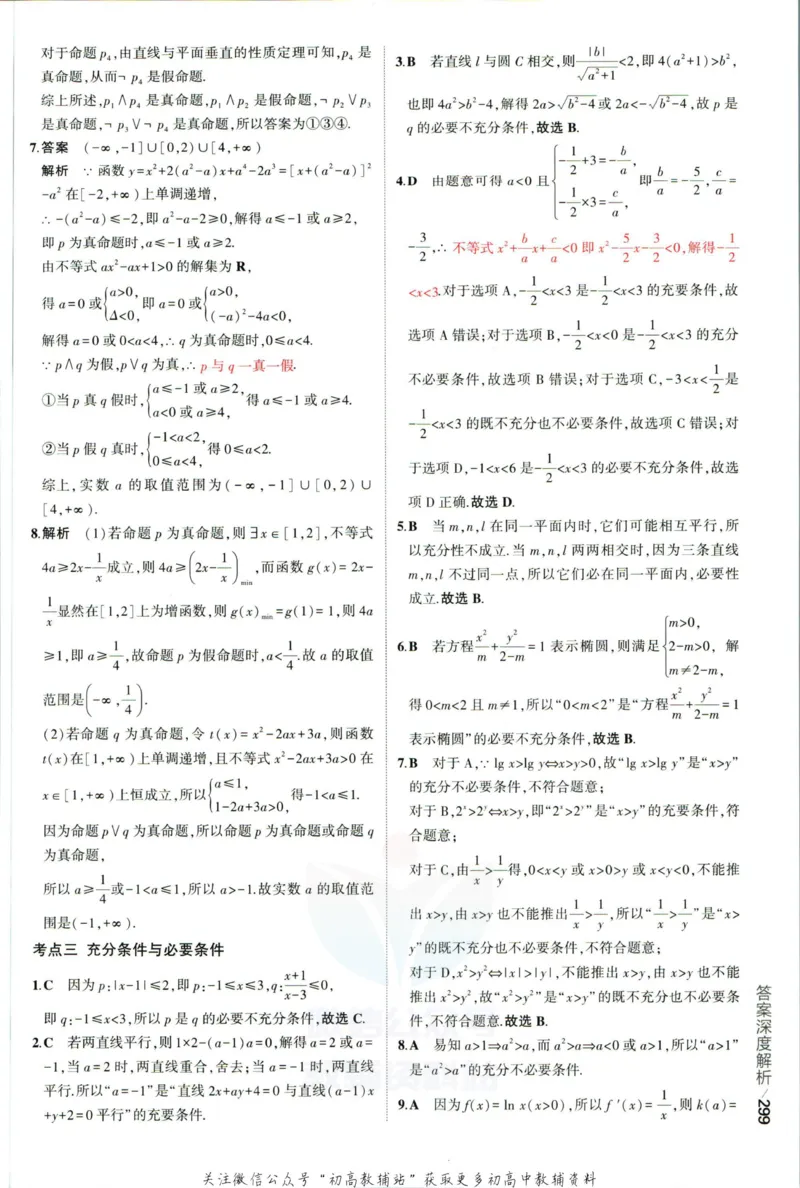 《53高考总复习A版文数课标版答案_2023A版学生用书》第9页预览