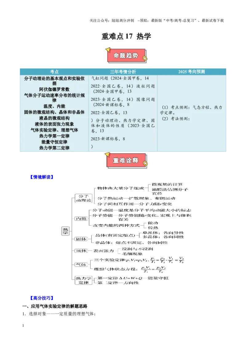 《重难点17热学（解析版）_04-物理-高考总复习_专项复习_2025年_2025年高考物理重难点讲义专练（西北四省专用）》第1页预览