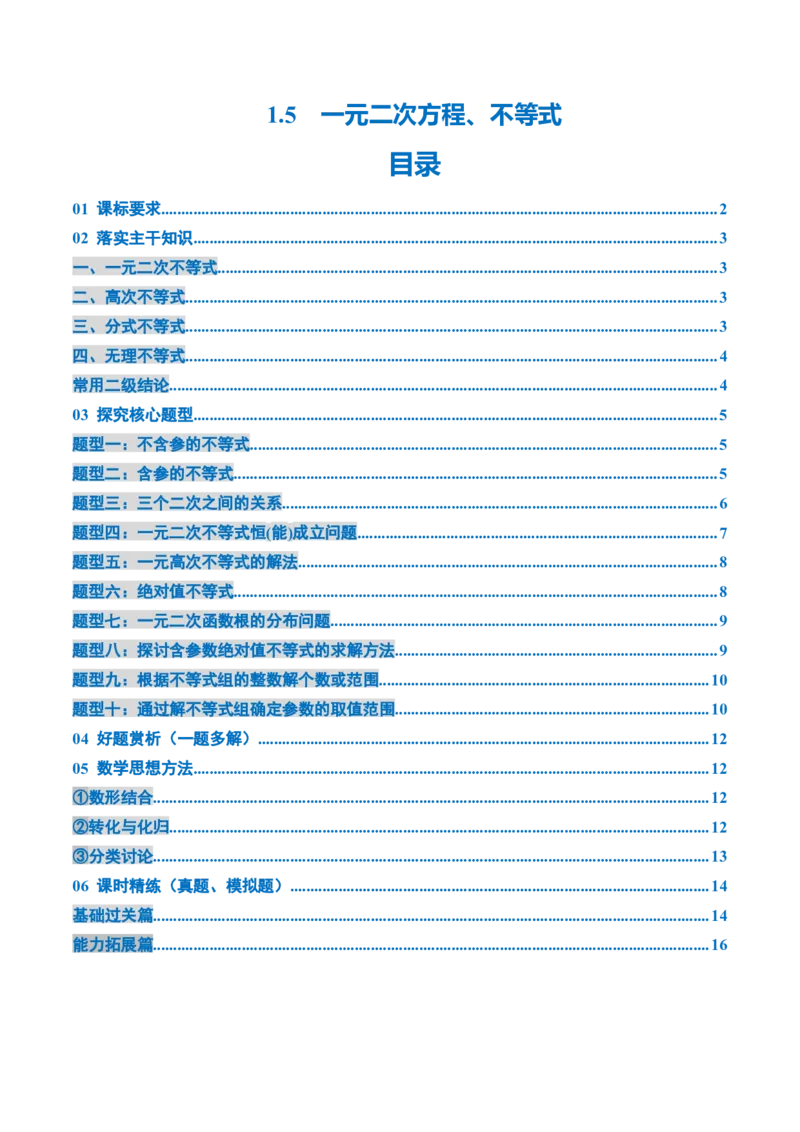 《1.5　一元二次方程、不等式（4大考点+10大题型）（讲义+精练）（学生版）_高考一二三轮复习_数学_2026年_2026年新高考数学大一轮复习讲义之技巧精讲与题型全归纳（新高考专用）-G414_资料》第1页预览