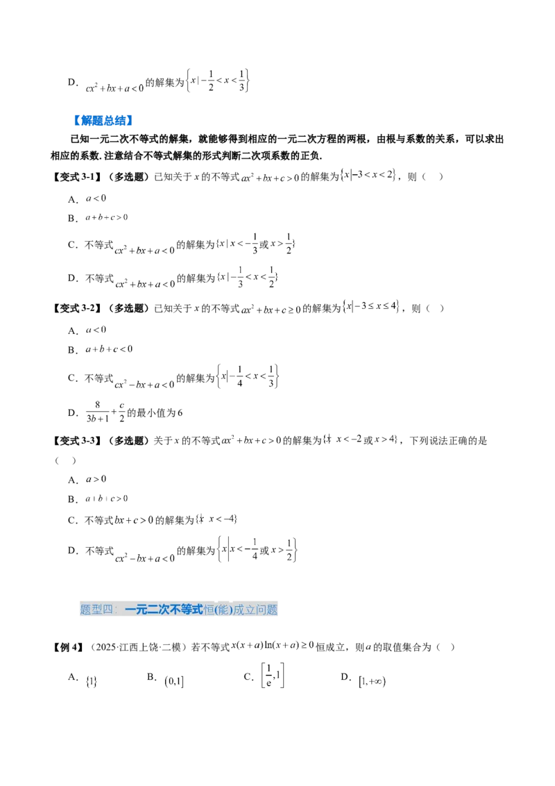 《1.5　一元二次方程、不等式（4大考点+10大题型）（讲义+精练）（学生版）_高考一二三轮复习_数学_2026年_2026年新高考数学大一轮复习讲义之技巧精讲与题型全归纳（新高考专用）-G414_资料》第7页预览