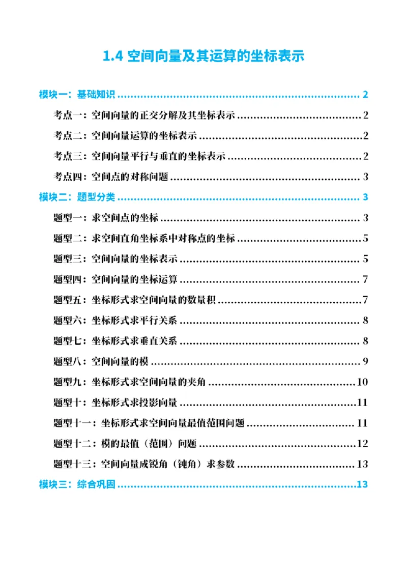 《1.4空间向量及其运算的坐标表示（原卷版）(1)_2026版高中《二三轮复习+冲刺复习》_空间向量PDF_单独的原卷+解析版》第1页预览