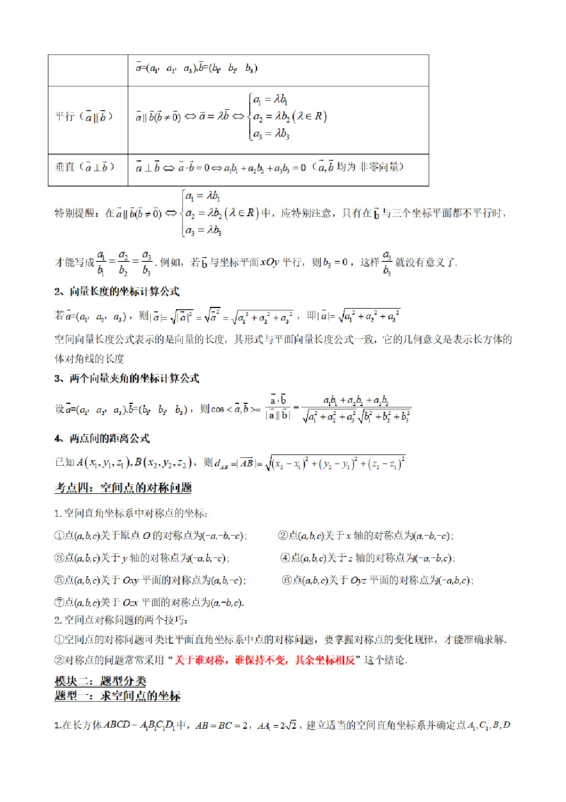 《1.4空间向量及其运算的坐标表示（原卷版）(1)_2026版高中《二三轮复习+冲刺复习》_空间向量PDF_单独的原卷+解析版》第3页预览