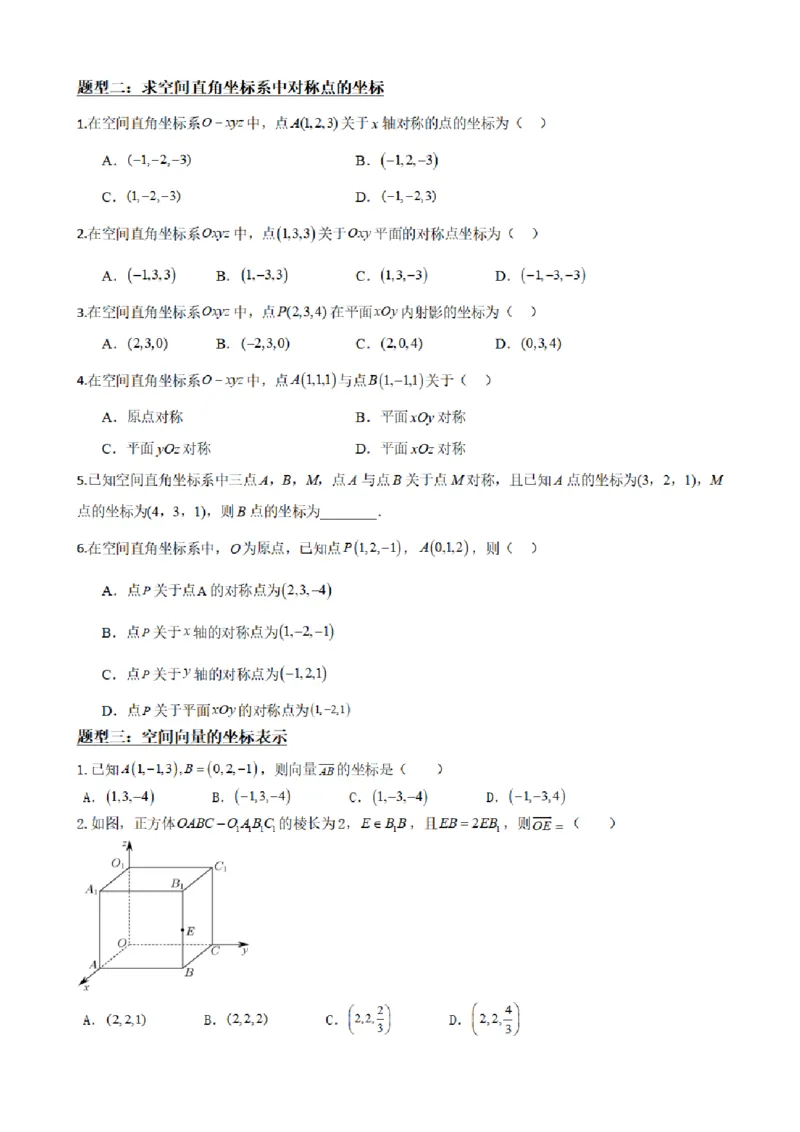 《1.4空间向量及其运算的坐标表示（原卷版）(1)_2026版高中《二三轮复习+冲刺复习》_空间向量PDF_单独的原卷+解析版》第5页预览