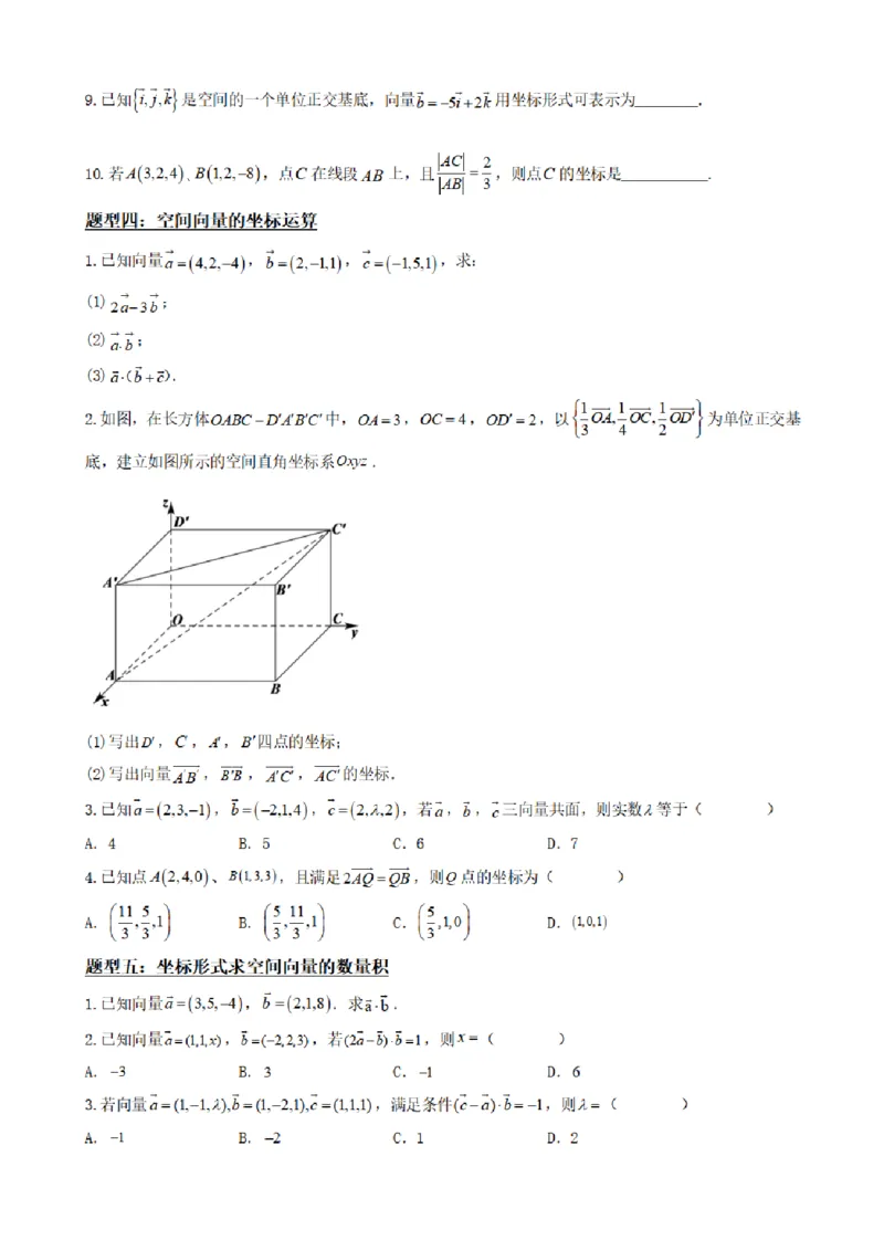 《1.4空间向量及其运算的坐标表示（原卷版）(1)_2026版高中《二三轮复习+冲刺复习》_空间向量PDF_单独的原卷+解析版》第7页预览