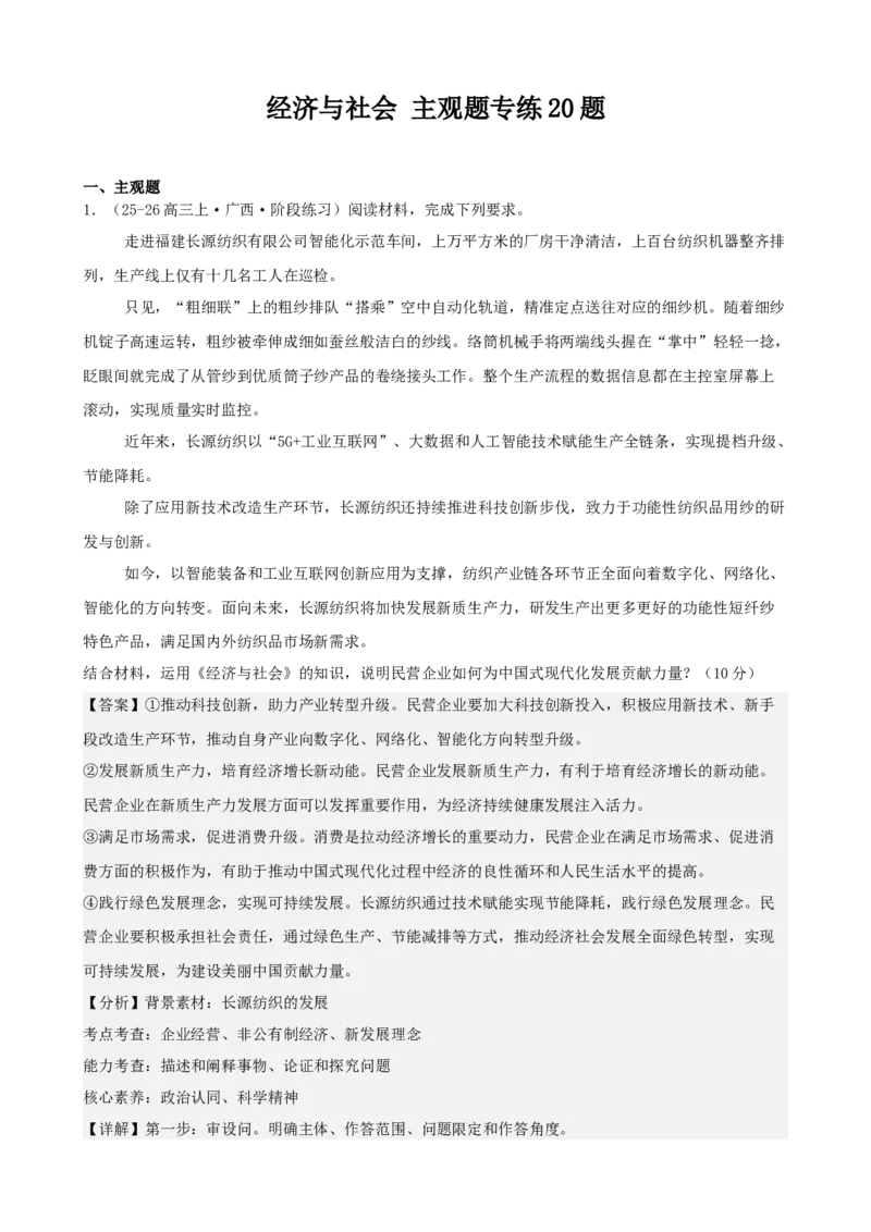 《经济与社会主观题专练20题（教师版）（全国通用）_zheng治_2026年_82026届高三政治一轮复习主观题典型习题训练（全国通用）》第1页预览