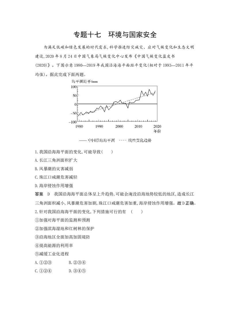 《1_17.应用创新题组(1)_2023版教学资源包_2023版新高考版选考总复习地理5·3A版_19_专题十七环境与国家安全_5_应用创新题组》第1页预览