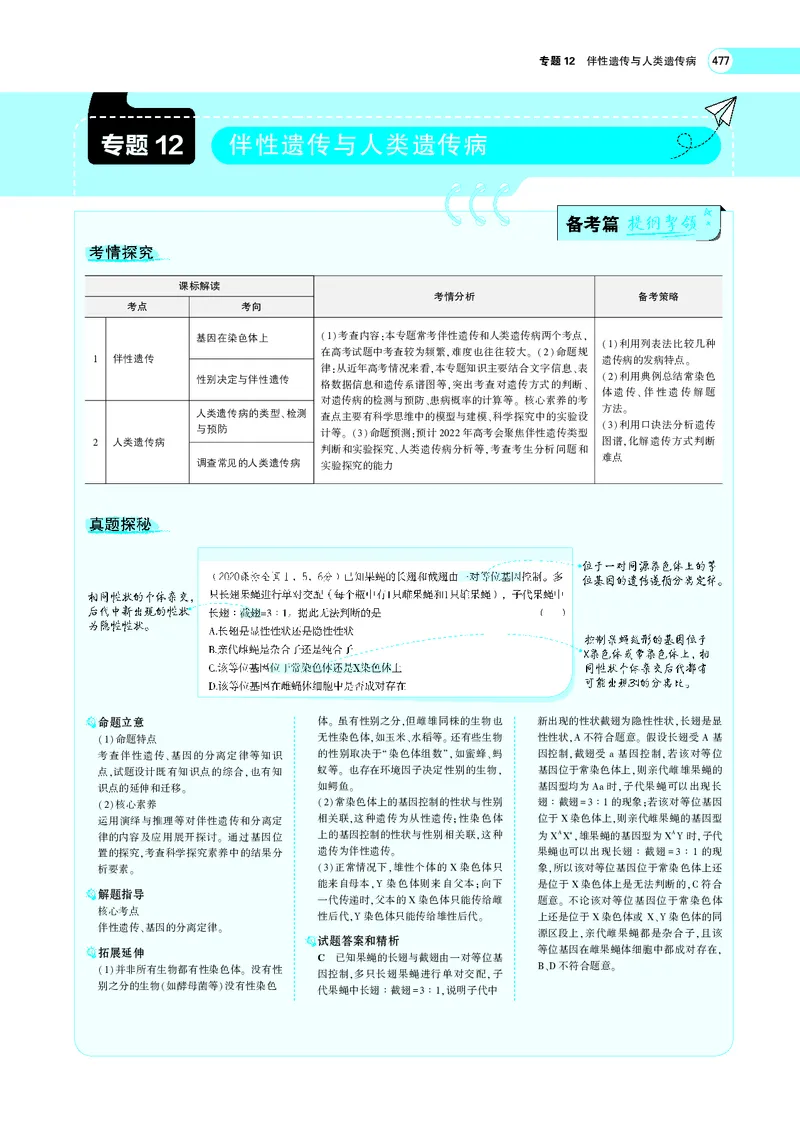 《专题12　伴性遗传与人类遗传病_2022版教学资源包_五年高考三年模拟_2022版新高考版选考总复习生物5·3A版_0125143739_专题12伴性遗传与人类遗传病_专题PDF_专题PDF_专题电子书》第1页预览