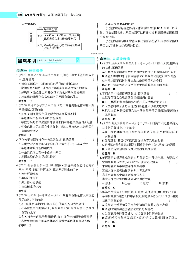《专题12　伴性遗传与人类遗传病_2022版教学资源包_五年高考三年模拟_2022版新高考版选考总复习生物5·3A版_0125143739_专题12伴性遗传与人类遗传病_专题PDF_专题PDF_专题电子书》第4页预览