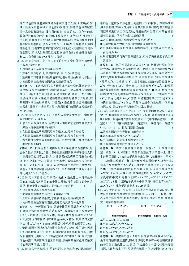 《专题12　伴性遗传与人类遗传病_2022版教学资源包_五年高考三年模拟_2022版新高考版选考总复习生物5·3A版_0125143739_专题12伴性遗传与人类遗传病_专题PDF_专题PDF_专题电子书》第7页预览