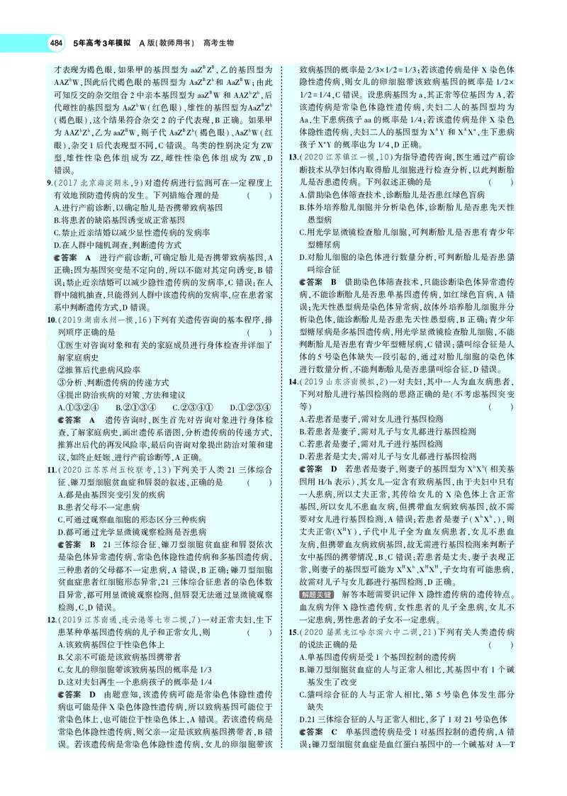 《专题12　伴性遗传与人类遗传病_2022版教学资源包_五年高考三年模拟_2022版新高考版选考总复习生物5·3A版_0125143739_专题12伴性遗传与人类遗传病_专题PDF_专题PDF_专题电子书》第8页预览