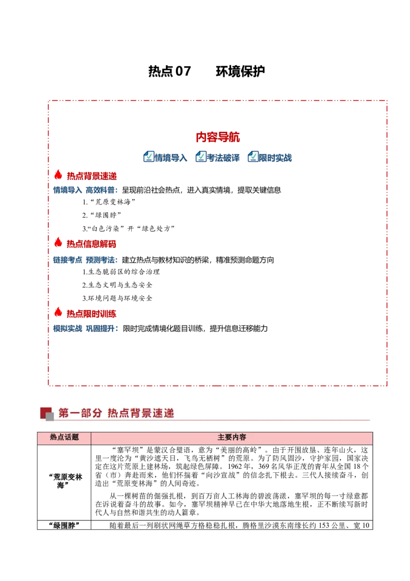 《热点07环境保护（热点专练）（全国通用）（学生版）_地理_2026年-地理高考专项复习_2026年高考地理重难点讲义专练（新高考通用）-G102_2026版》第1页预览