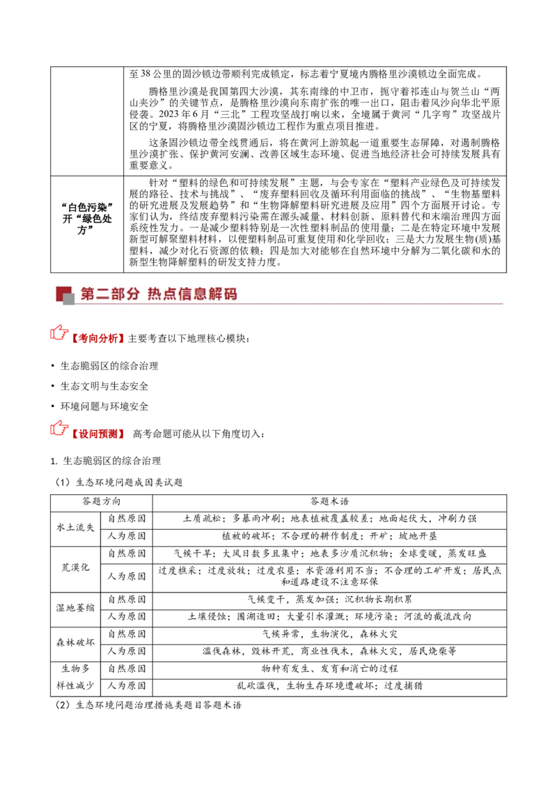 《热点07环境保护（热点专练）（全国通用）（学生版）_地理_2026年-地理高考专项复习_2026年高考地理重难点讲义专练（新高考通用）-G102_2026版》第2页预览