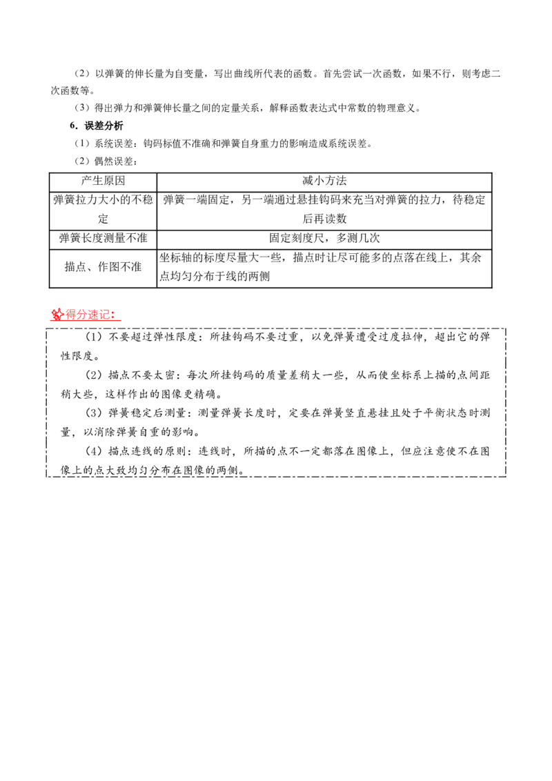 《第06讲实验：探究弹力与弹簧伸长量的关系（专项训练）（黑吉辽蒙专用）（学生版）_地理_2027年高考地理一轮_2027年高考物理一轮课件+讲义+练习（黑吉辽蒙专用）-G330_2027版》第3页预览