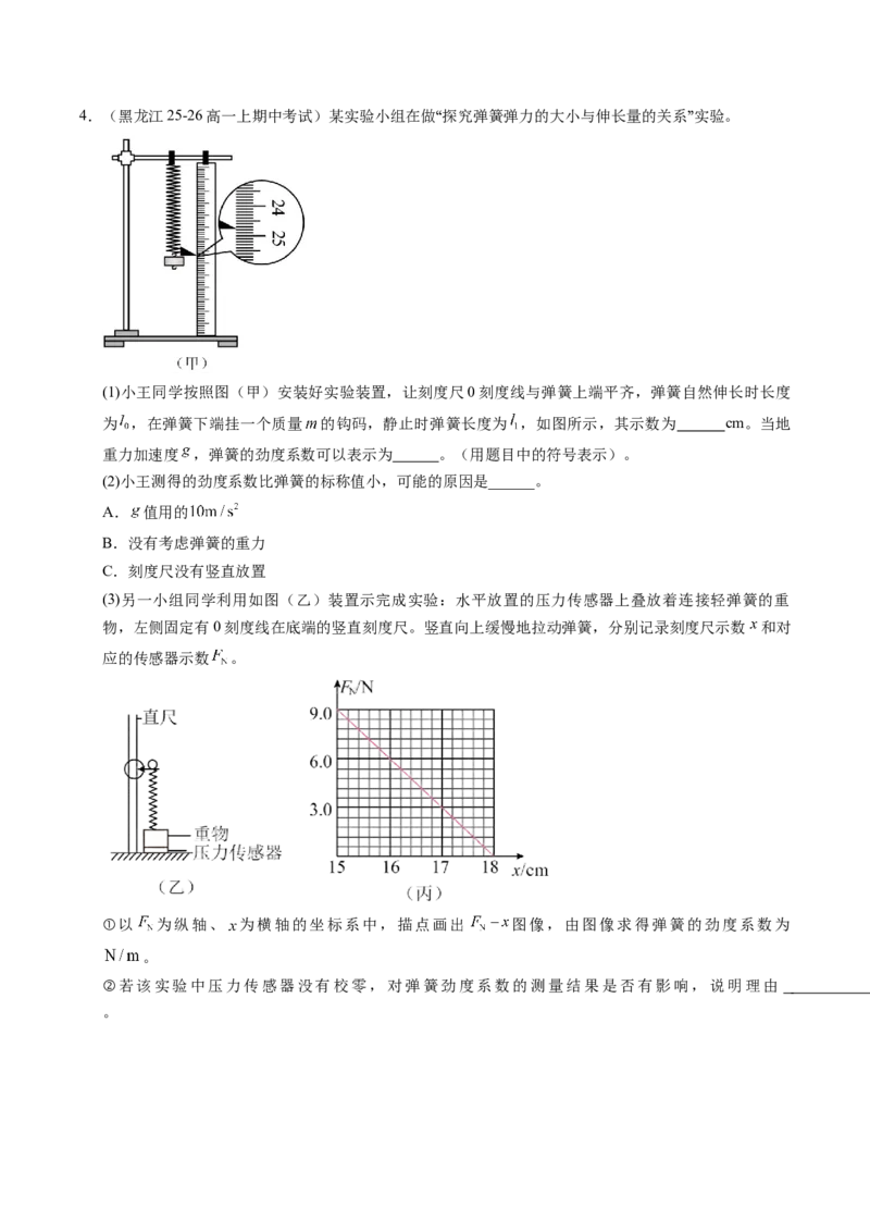 《第06讲实验：探究弹力与弹簧伸长量的关系（专项训练）（黑吉辽蒙专用）（学生版）_地理_2027年高考地理一轮_2027年高考物理一轮课件+讲义+练习（黑吉辽蒙专用）-G330_2027版》第6页预览