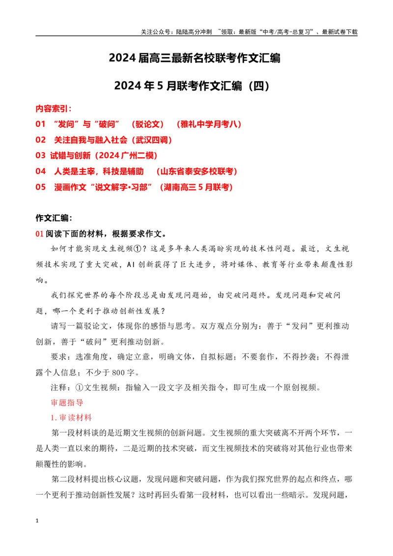 《高三最新名校联考作文汇编15（5月联考汇编四）-（全国通用）_专项复习_2024年_2024年高考语文考前60天作文备考特辑（全国通用）_资料_1-资料》第1页预览