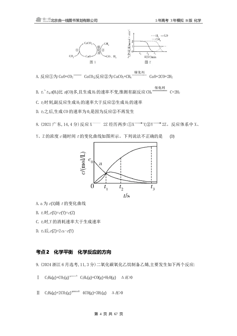 《1_09专题九　化学反应速率与化学平衡_2025版教学资源包_（总复习系列）2025版《5年高考3年模拟》新高考版B版（⭐全科）_2025版.新高考新教材版.选考总复习.化学.5·3B版_3_试题WORD》第4页预览