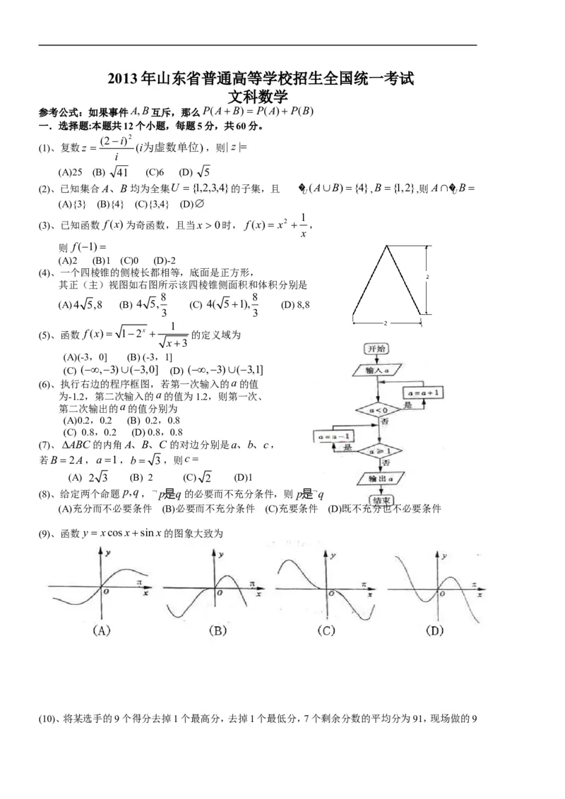 《2013年山东高考文科数学真题及答案_高考一二三轮复习_数学_2027年高考数学专项复习更新中_2008年-2026年数学高考真题-G427_2008-2020年高考_2008-2020年_地方卷_地方卷高考文科数学》第1页预览