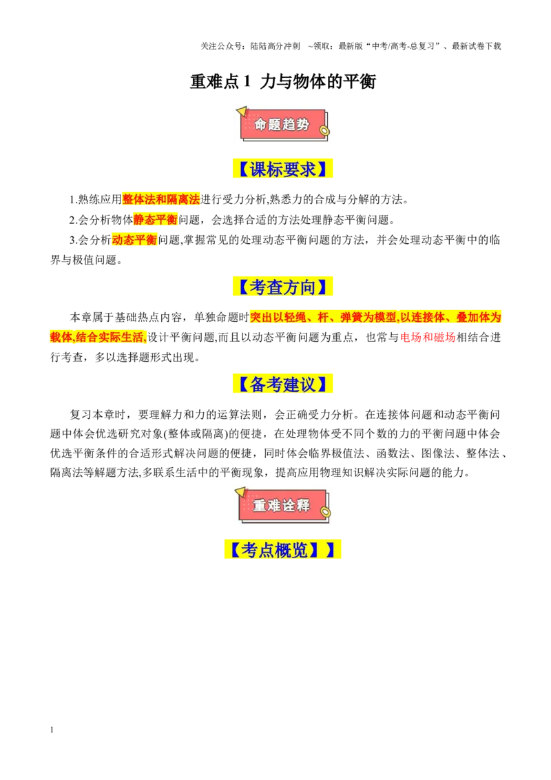 《重难点01力与物体的平衡（受力分析、静态平衡、动态平衡、平衡问题中的临界极值问题）（原卷版）_04-物理-高考总复习_专项复习_2025年_2025年高考物理重难点讲义专练（新高考通用）》第1页预览