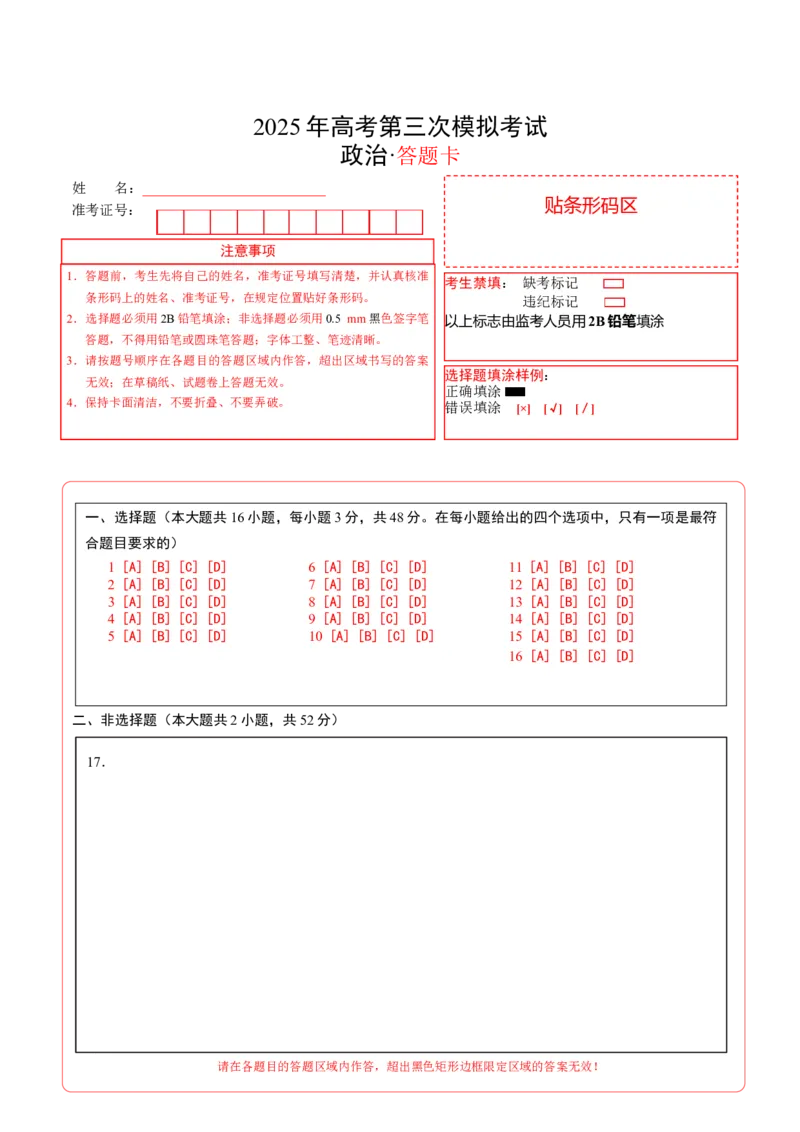 《政治（重庆卷）（答题卡）_zheng治_2026年-政治高考专项复习_2026年高考第一二三次模拟考试政治-G181_高考政治第三次模拟考试8套_政治（重庆卷）》第1页预览