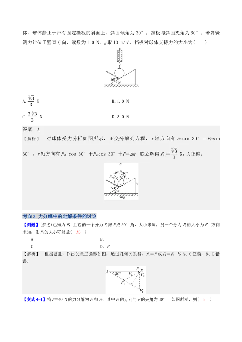 《第二章第3讲　力的合成与分解（教师版）_04-物理-高考总复习_一轮复习_2026年-物理高考一轮复习_72026年高三物理一轮复习学案》第10页预览