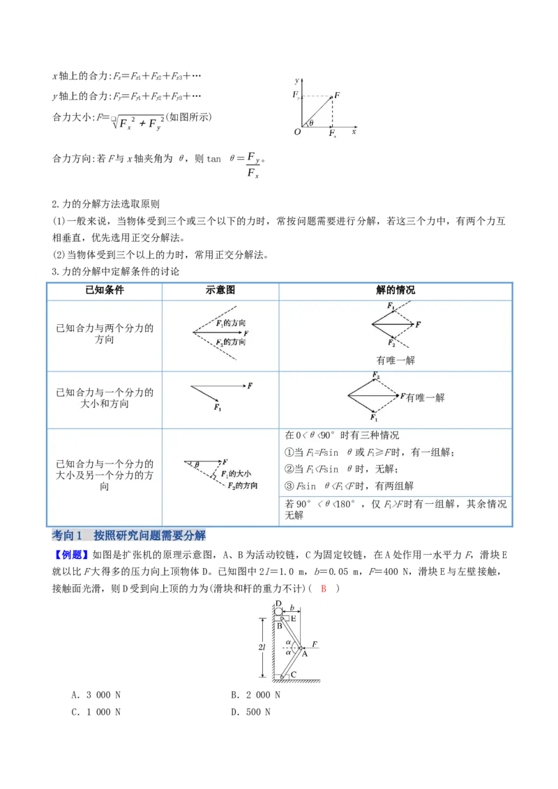 《第二章第3讲　力的合成与分解（教师版）_04-物理-高考总复习_一轮复习_2026年-物理高考一轮复习_72026年高三物理一轮复习学案》第6页预览
