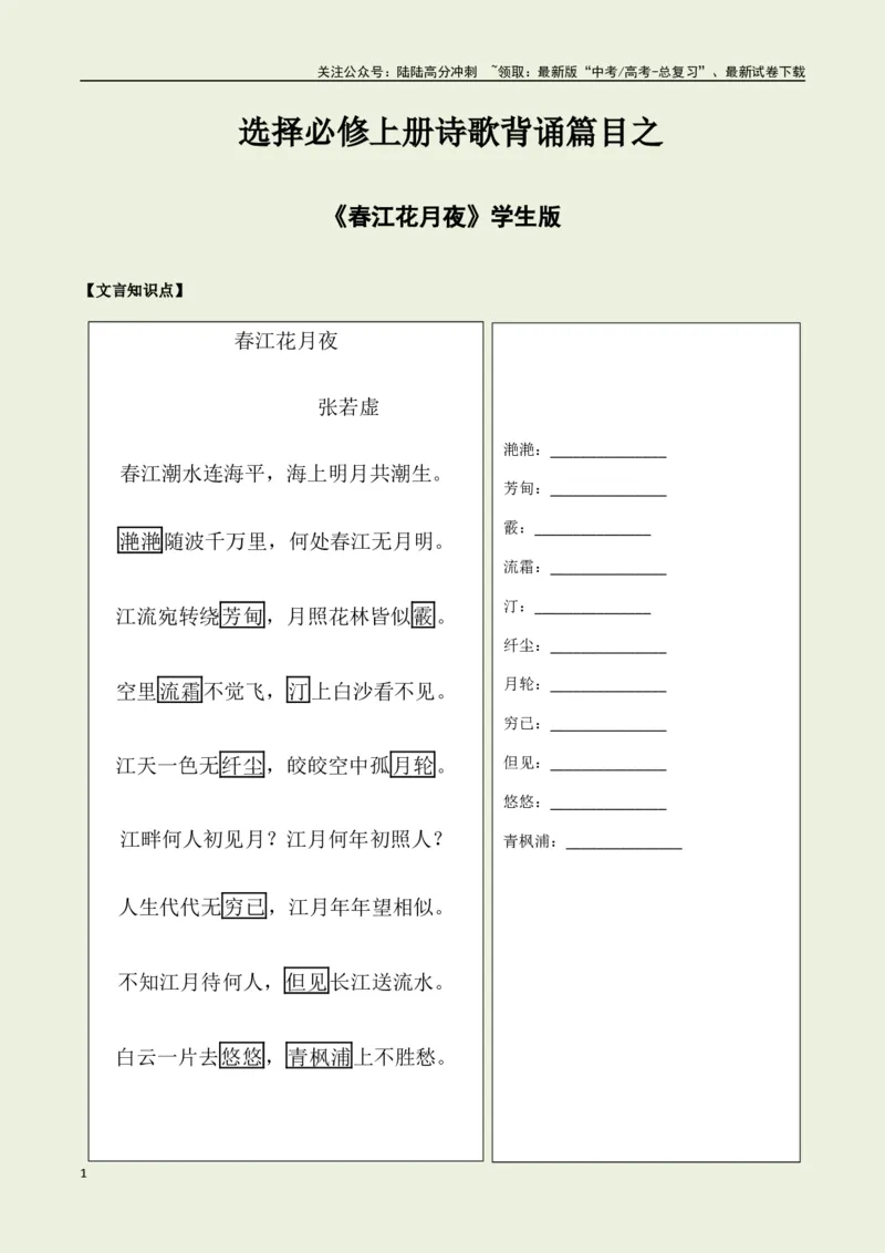 《选择必修上册之《春江花月夜》——（学生版）_专项复习_2025年_2025年高考语文古诗文必备篇目读写专练（全国通用）_资料_3-选择必修上册》第1页预览
