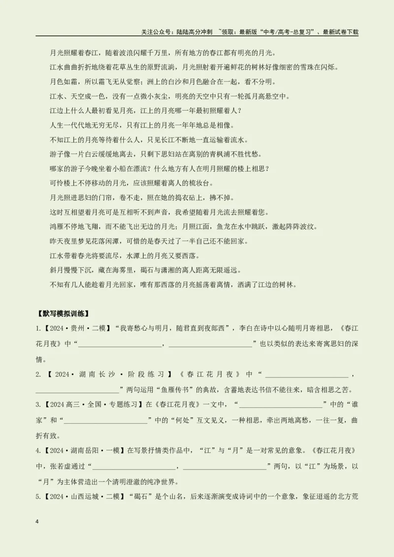 《选择必修上册之《春江花月夜》——（学生版）_专项复习_2025年_2025年高考语文古诗文必备篇目读写专练（全国通用）_资料_3-选择必修上册》第4页预览