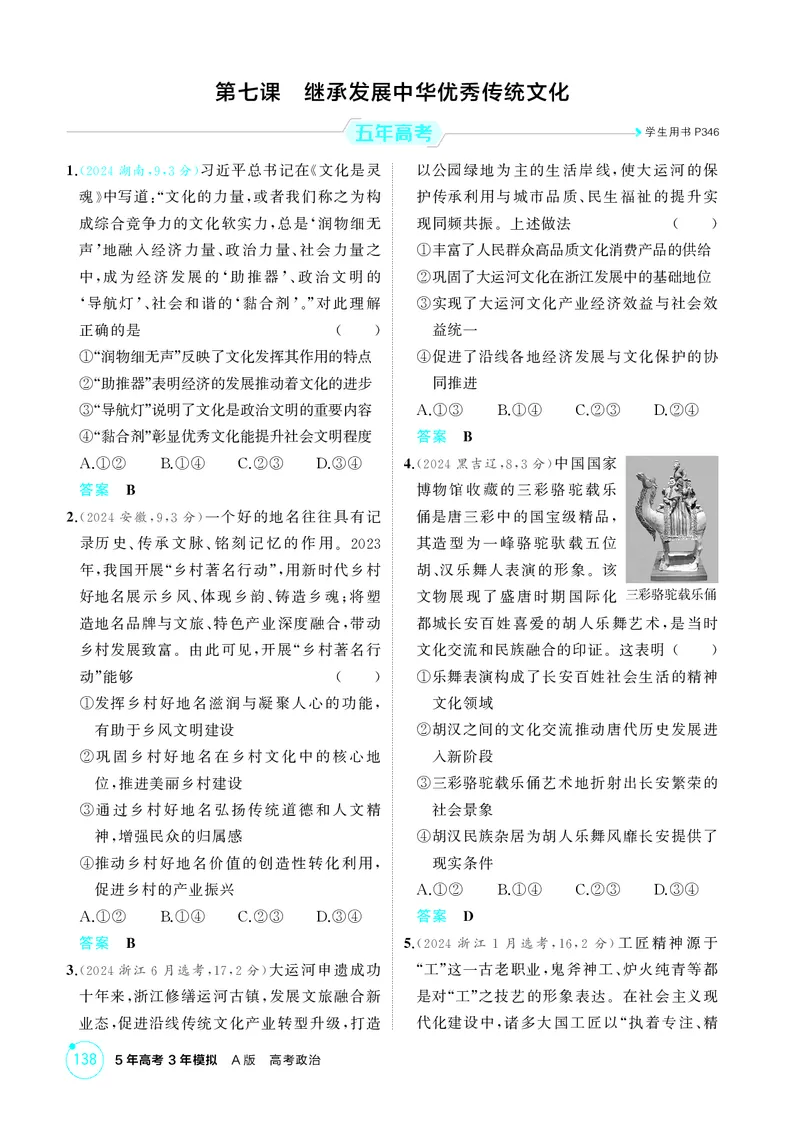 《1_精练册-第七课　继承发展中华优秀传统文化_2026版教学资源包_202653高考总复习A版_湖南版_2026版.湖南版.选考总复习.政治.5·3A版_一、图书电子教参_必修4哲学与文化_1_精练册PDF》第1页预览