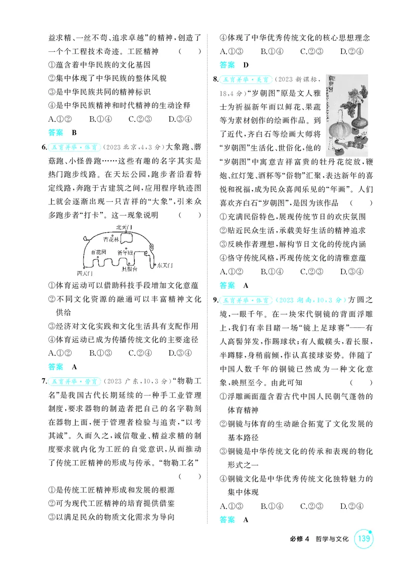 《1_精练册-第七课　继承发展中华优秀传统文化_2026版教学资源包_202653高考总复习A版_湖南版_2026版.湖南版.选考总复习.政治.5·3A版_一、图书电子教参_必修4哲学与文化_1_精练册PDF》第2页预览