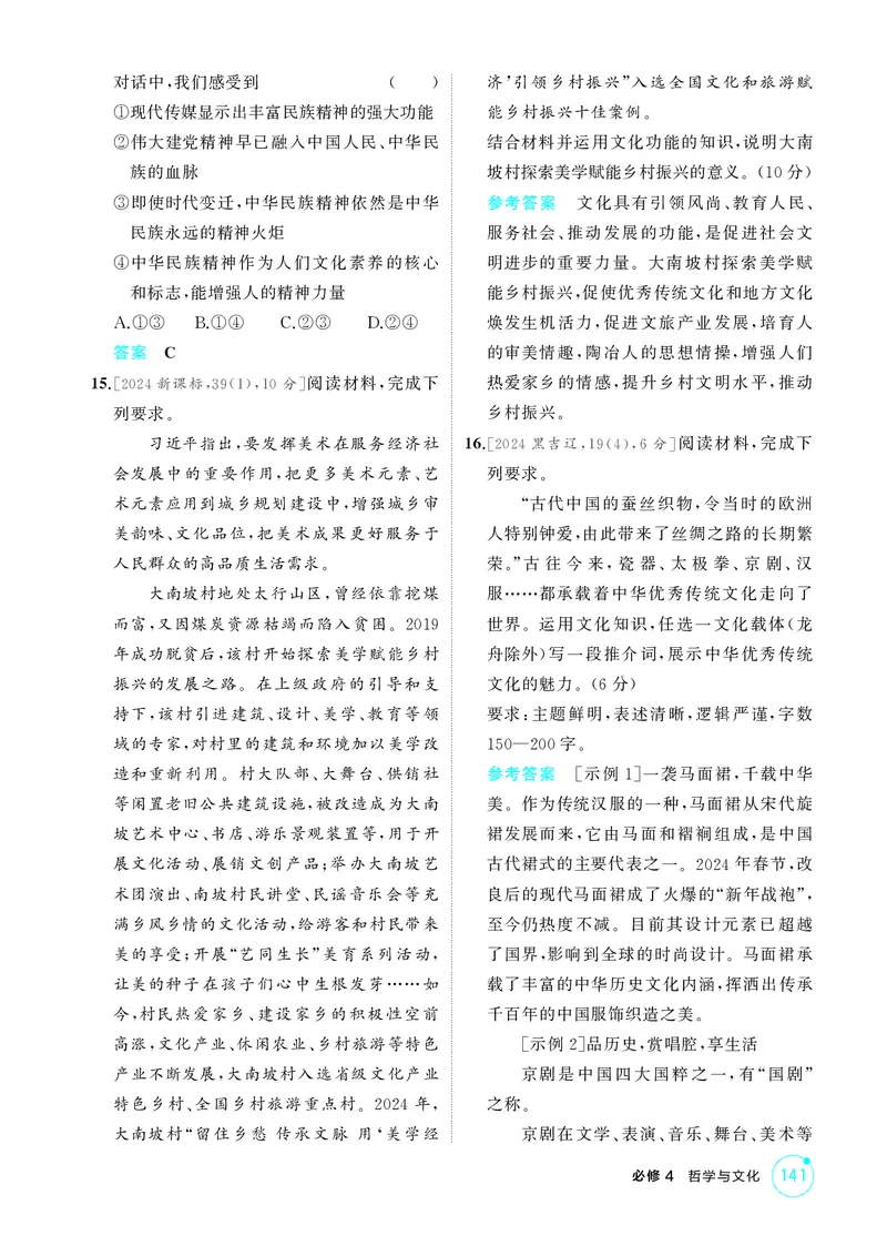 《1_精练册-第七课　继承发展中华优秀传统文化_2026版教学资源包_202653高考总复习A版_湖南版_2026版.湖南版.选考总复习.政治.5·3A版_一、图书电子教参_必修4哲学与文化_1_精练册PDF》第4页预览