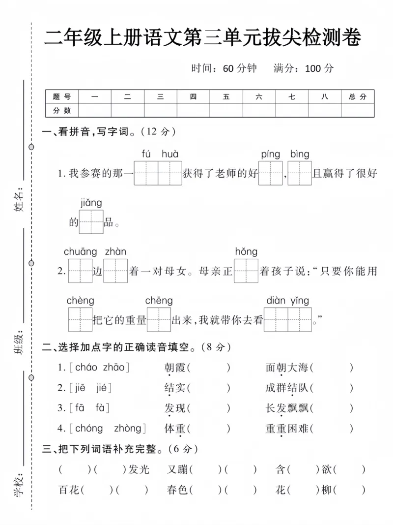 《二年级上册语文第三单元拔尖检测卷_2年级上册同步教辅_2上-语文_二上语文-期中+期末试卷_二上语文-单元卷》第1页预览